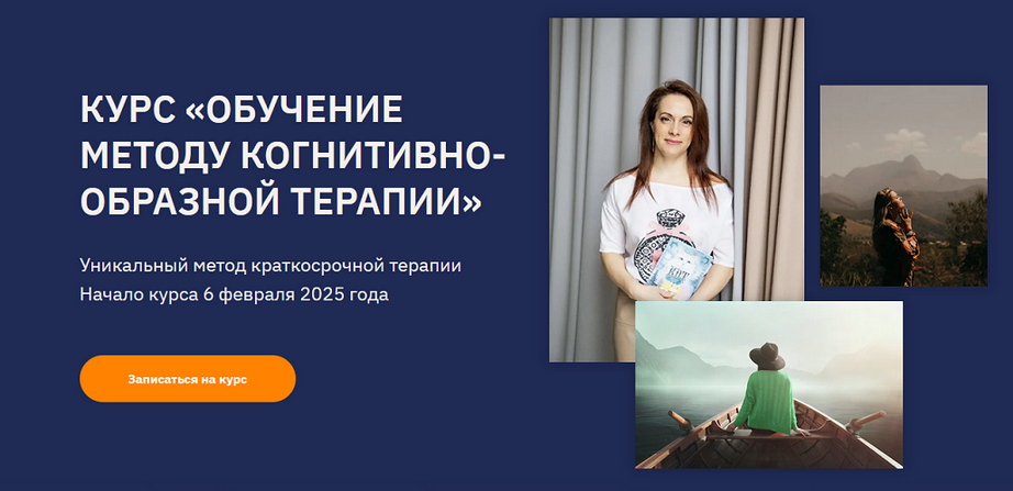 [Ольга Пак] Обучение методу когнитивно-образной те_0.png